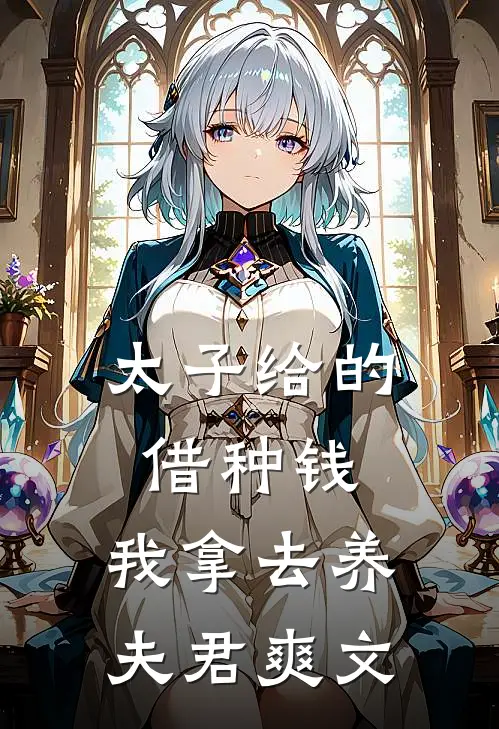 太子给的借种钱，我拿去养夫君爽文
