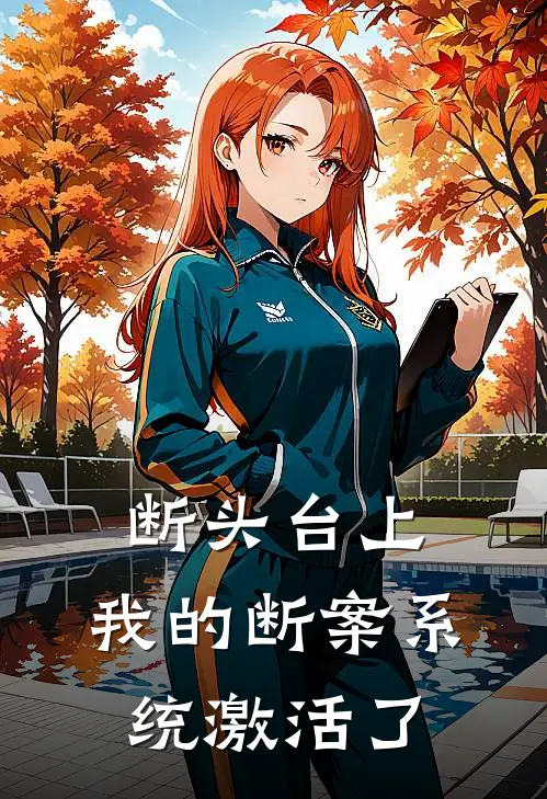 断头台上，我的断案系统激活了