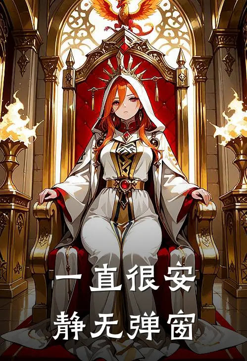 一直很安静无弹窗