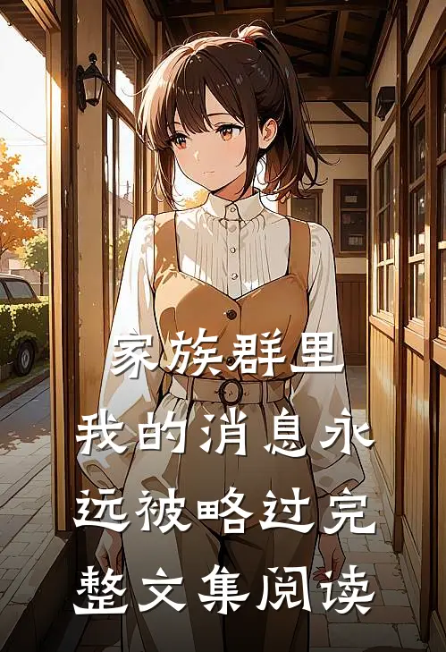 家族群里，我的消息永远被略过完整文集阅读