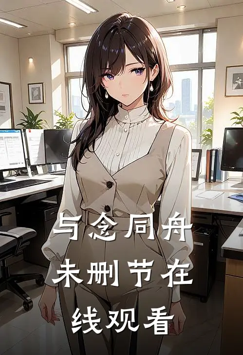 与念同舟未删节在线观看
