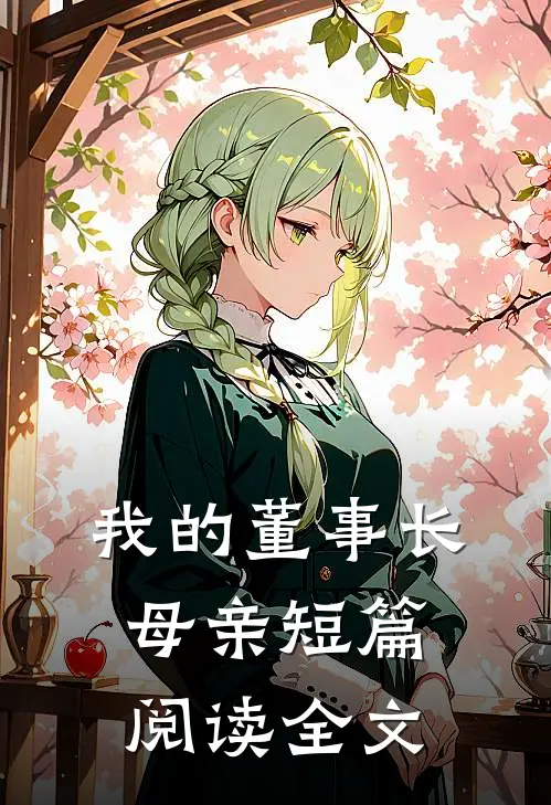 我的董事长母亲短篇阅读全文