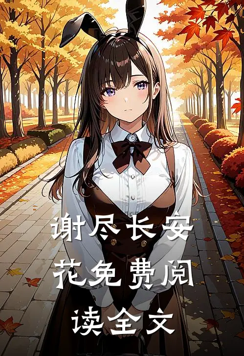 谢尽长安花免费阅读全文