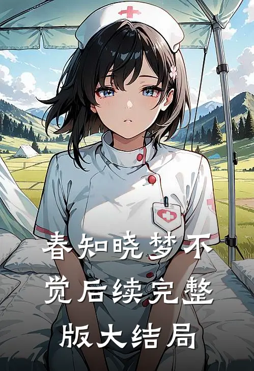春知晓梦不觉后续完整版大结局
