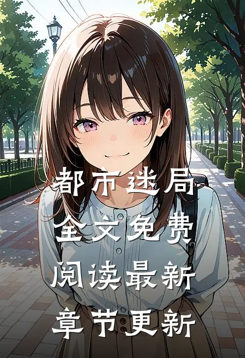 都市迷局全文免费阅读最新章节更新