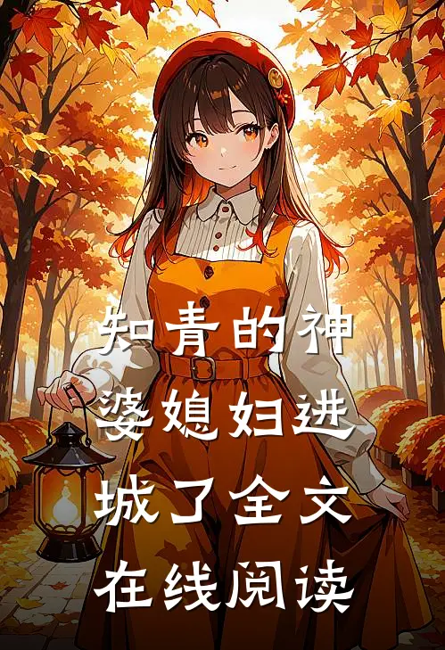 知青的神婆媳妇进城了全文在线阅读