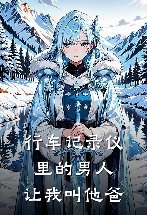 行车记录仪里的男人，让我叫他爸