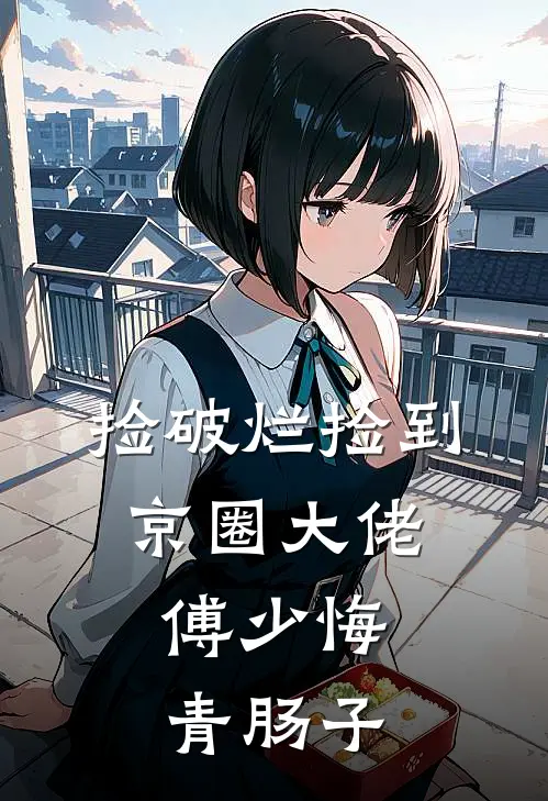 捡破烂捡到京圈大佬，傅少悔青肠子
