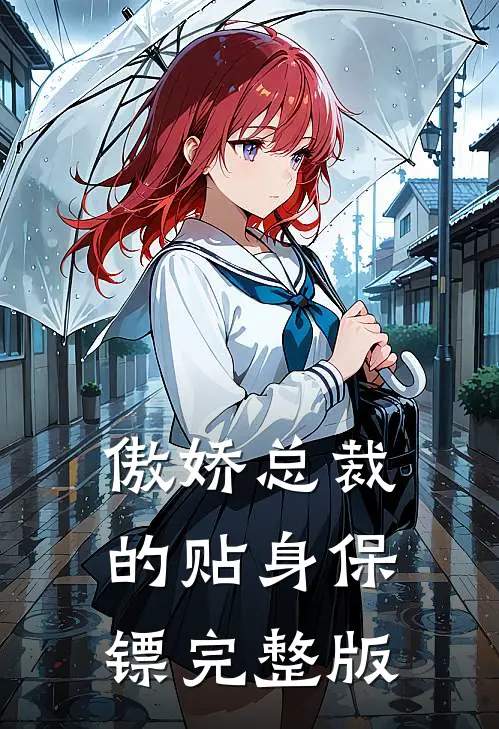 傲娇总裁的贴身保镖完整版