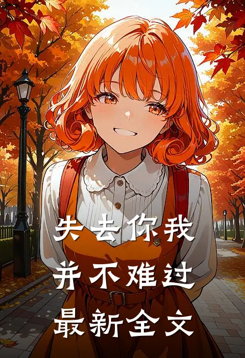 失去你我并不难过最新全文