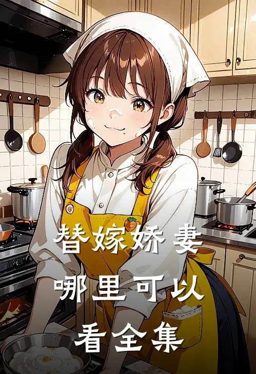 替嫁娇妻哪里可以看全集