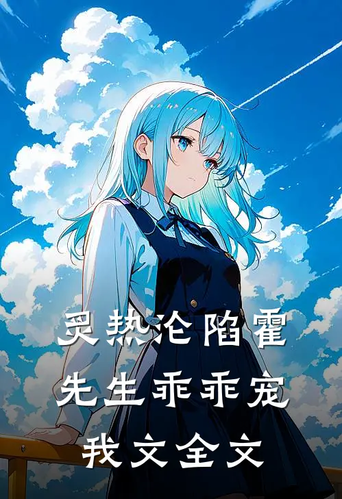 炙热沦陷霍先生乖乖宠我文全文