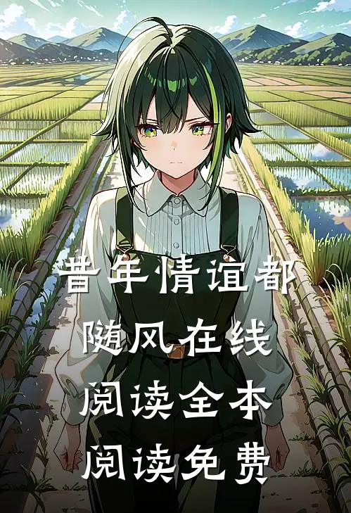 昔年情谊都随风在线阅读全本阅读免费