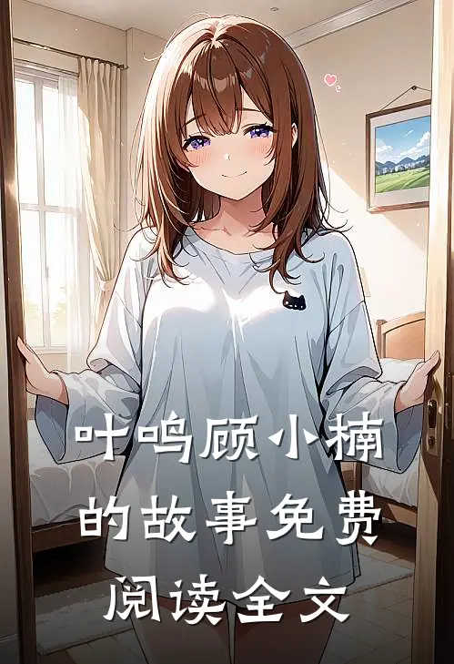 叶鸣顾小楠的故事免费阅读全文