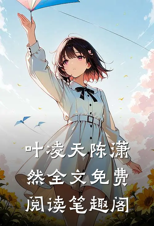 叶凌天陈潇然全文免费阅读笔趣阁