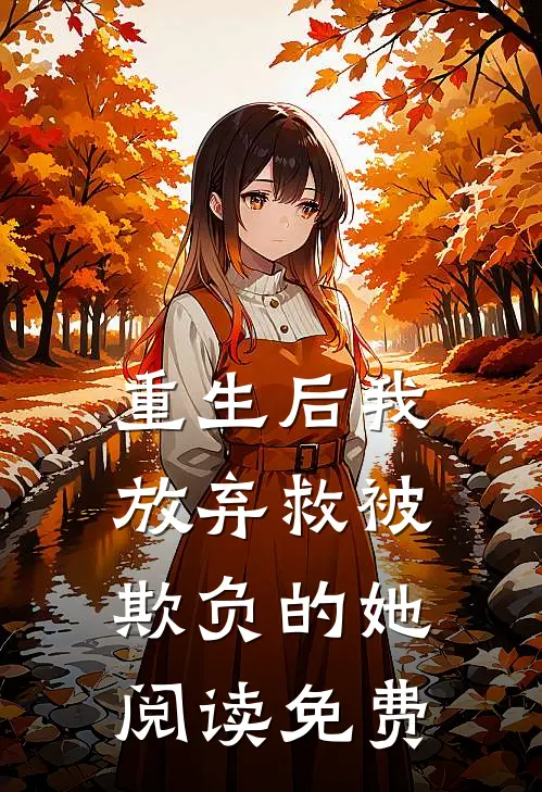 重生后我放弃救被欺负的她阅读免费