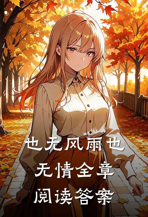 也无风雨也无情全章阅读答案