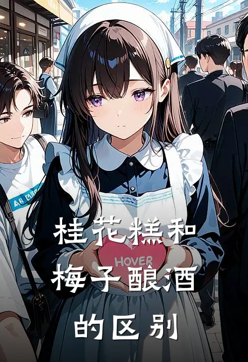 桂花糕和梅子酿酒的区别