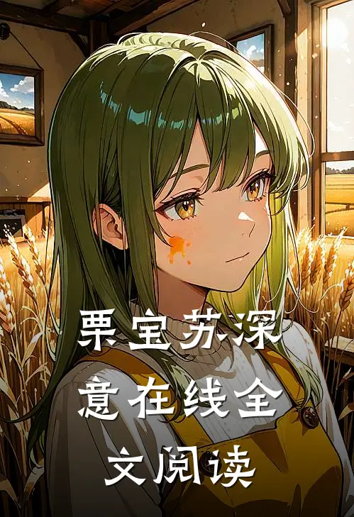 栗宝苏深意在线全文阅读