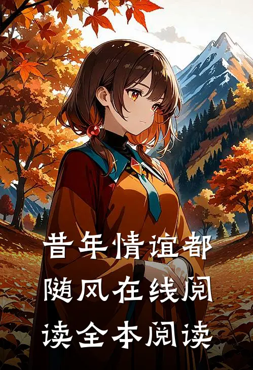 昔年情谊都随风在线阅读全本阅读