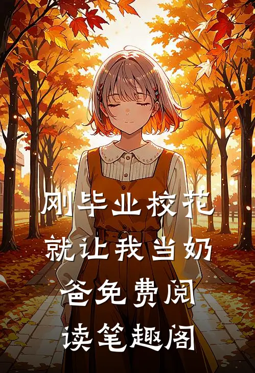 刚毕业校花就让我当奶爸免费阅读笔趣阁
