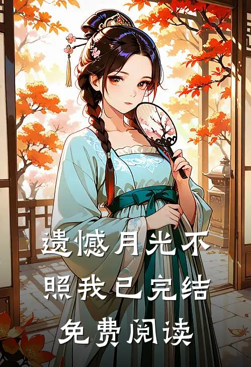 遗憾月光不照我已完结免费阅读