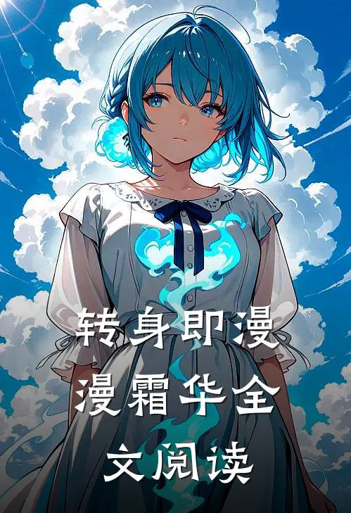 转身即漫漫霜华全文阅读