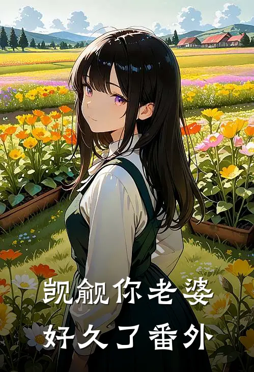觊觎你老婆好久了番外