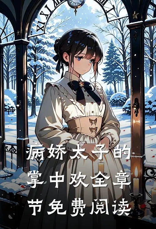 病娇太子的掌中欢全章节免费阅读