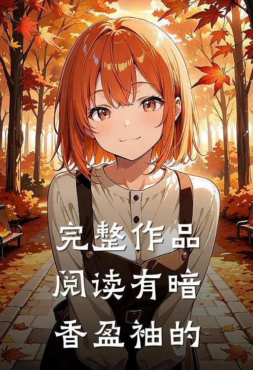 完整作品阅读有暗香盈袖的