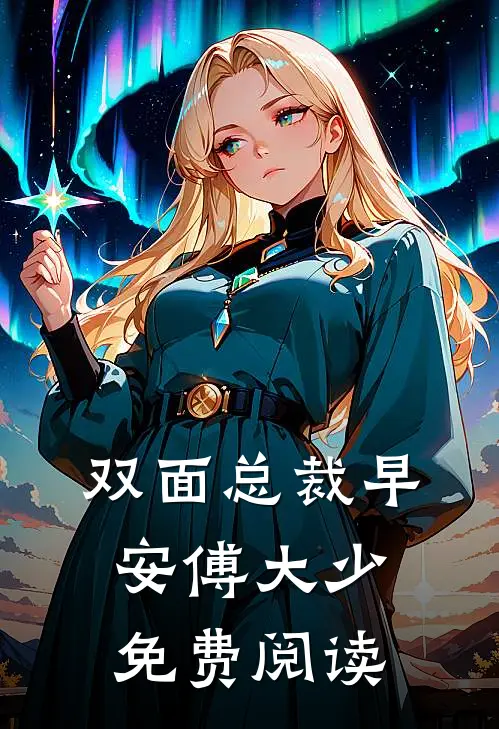 双面总裁早安傅大少免费阅读