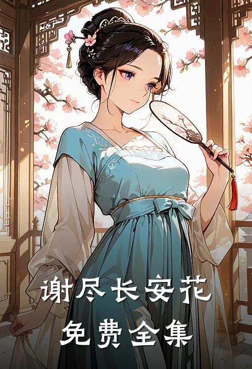 谢尽长安花免费全集