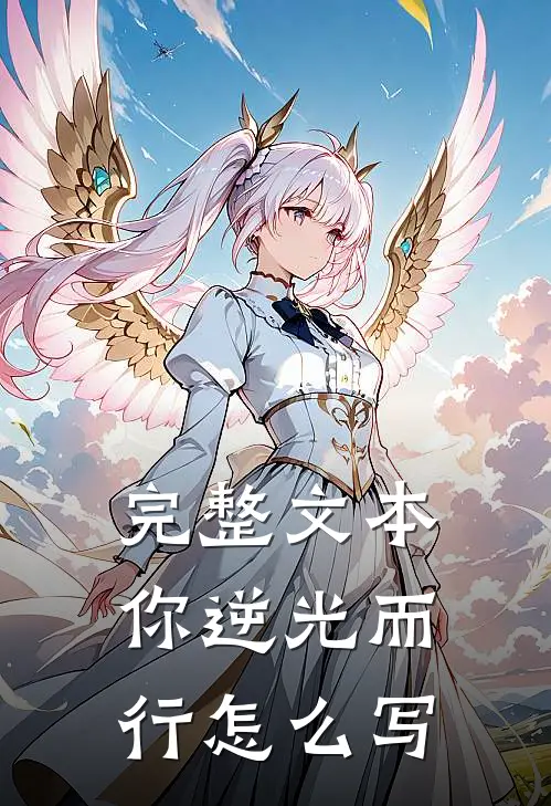 完整文本你逆光而行怎么写