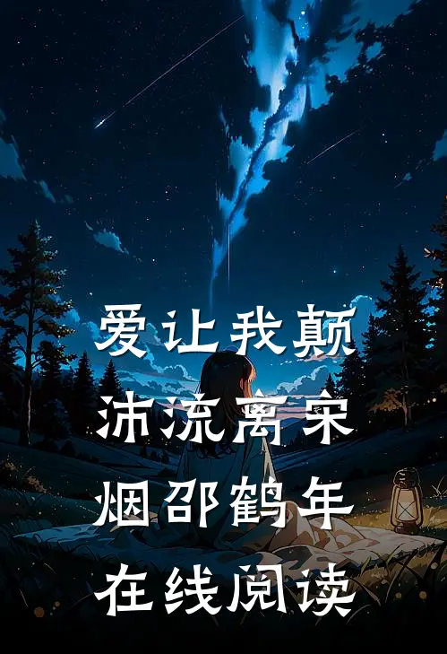 爱让我颠沛流离宋烟邵鹤年在线阅读