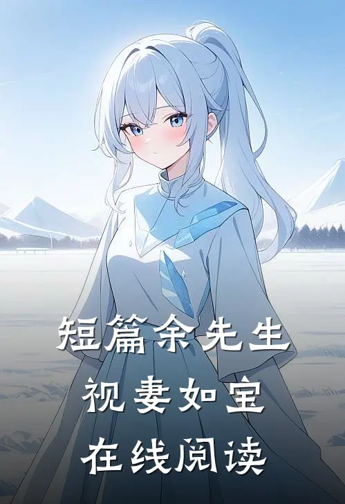 短篇余先生视妻如宝在线阅读
