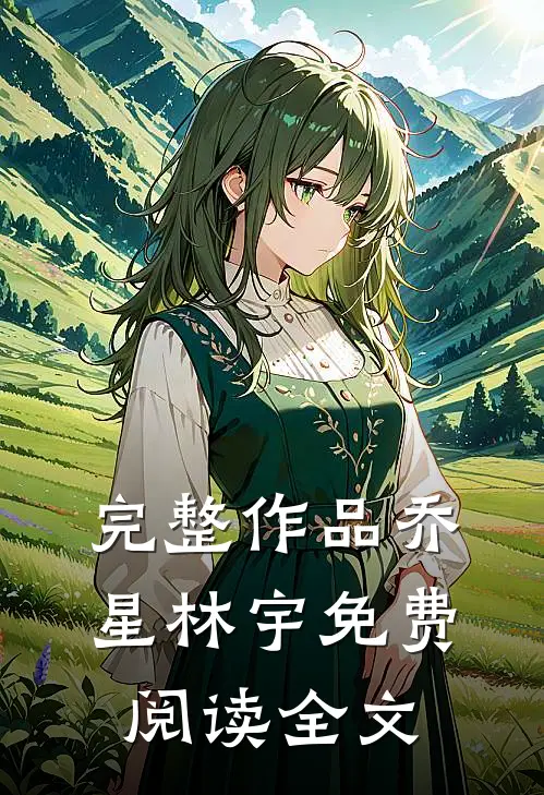 完整作品乔星林宇免费阅读全文