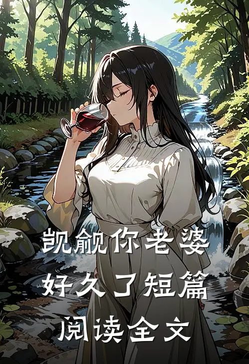 觊觎你老婆好久了短篇阅读全文