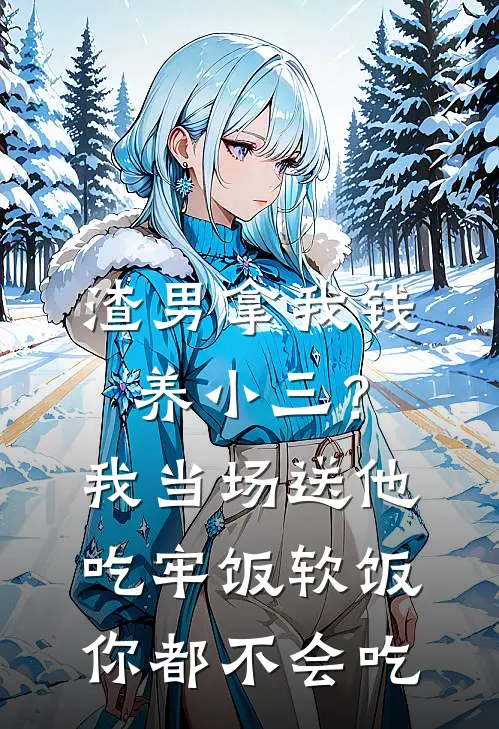 渣男拿我钱养小三？我当场送他吃牢饭：软饭你都不会吃