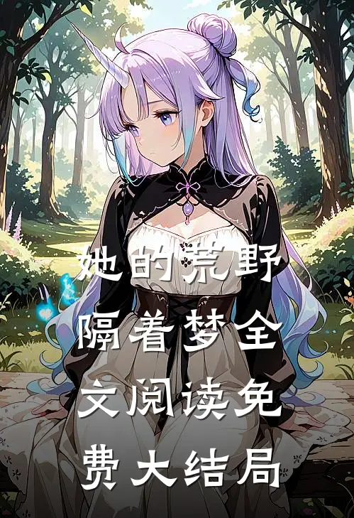 她的荒野隔着梦全文阅读免费大结局