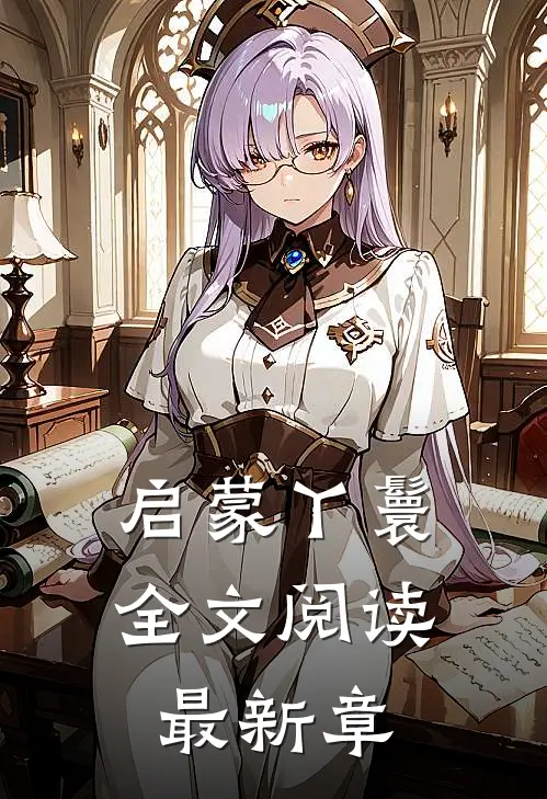 启蒙丫鬟全文阅读最新章