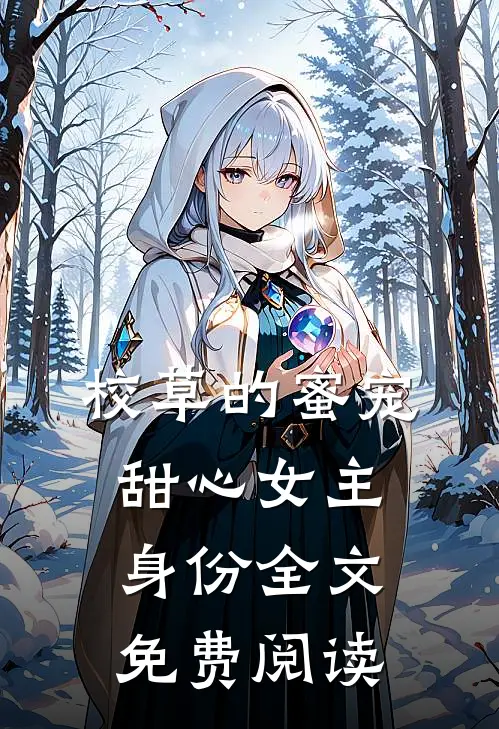 校草的蜜宠甜心女主身份全文免费阅读