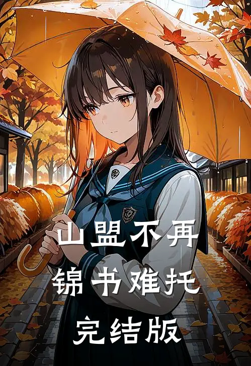 山盟不再，锦书难托完结版