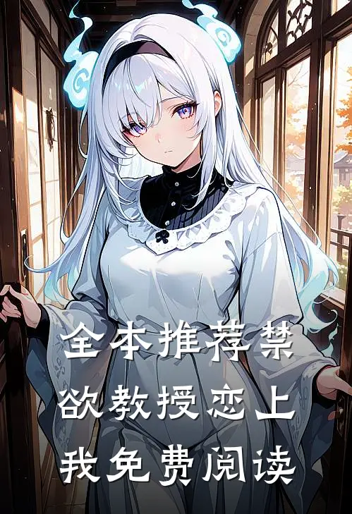 全本推荐禁欲教授恋上我免费阅读