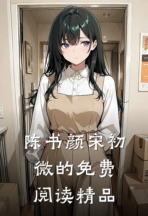 陈书颜宋初微的免费阅读精品