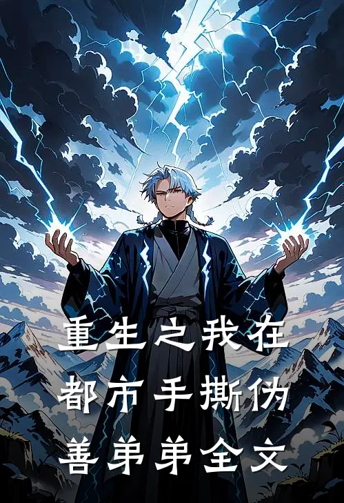 重生之我在都市手撕伪善弟弟全文