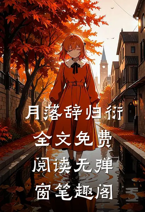 月落辞归衍全文免费阅读无弹窗笔趣阁
