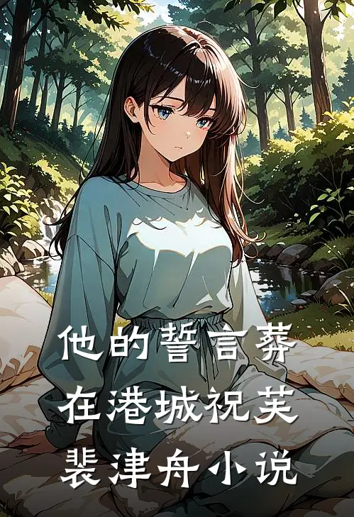 他的誓言葬在港城祝芙裴津舟小说