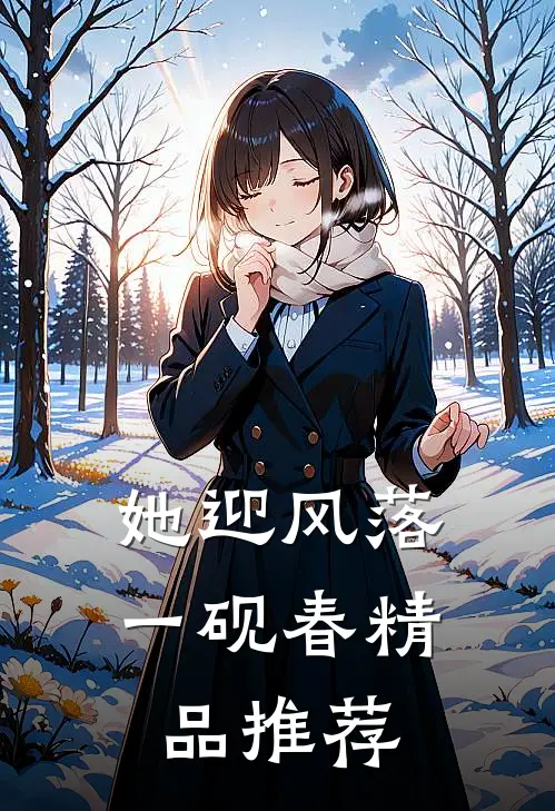 她迎风落一砚春精品推荐