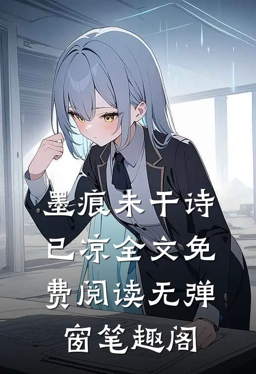 墨痕未干诗已凉全文免费阅读无弹窗笔趣阁