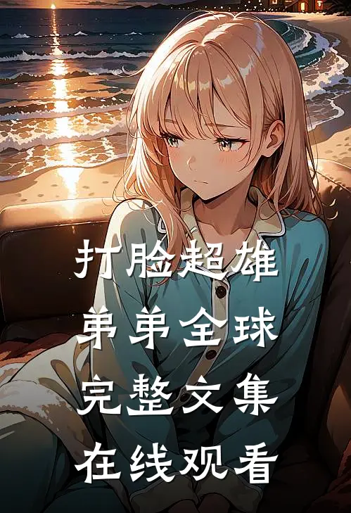 打脸超雄弟弟全球完整文集在线观看
